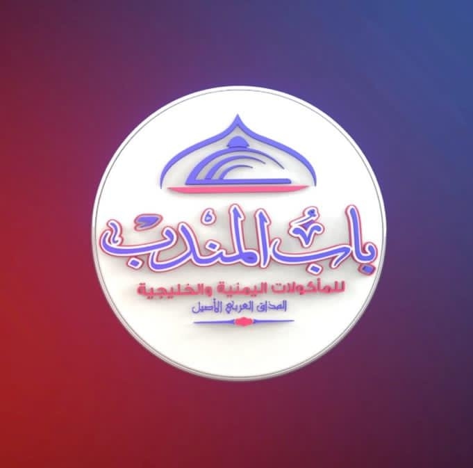 مطعم باب المندب