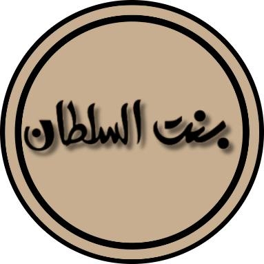 Bent el Sultan - بنت السلطان