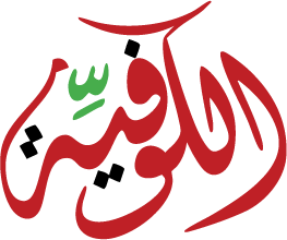 مطعم الكوفية