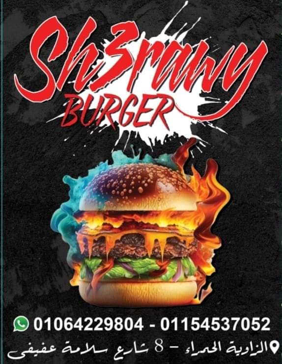 شعراوي برجر