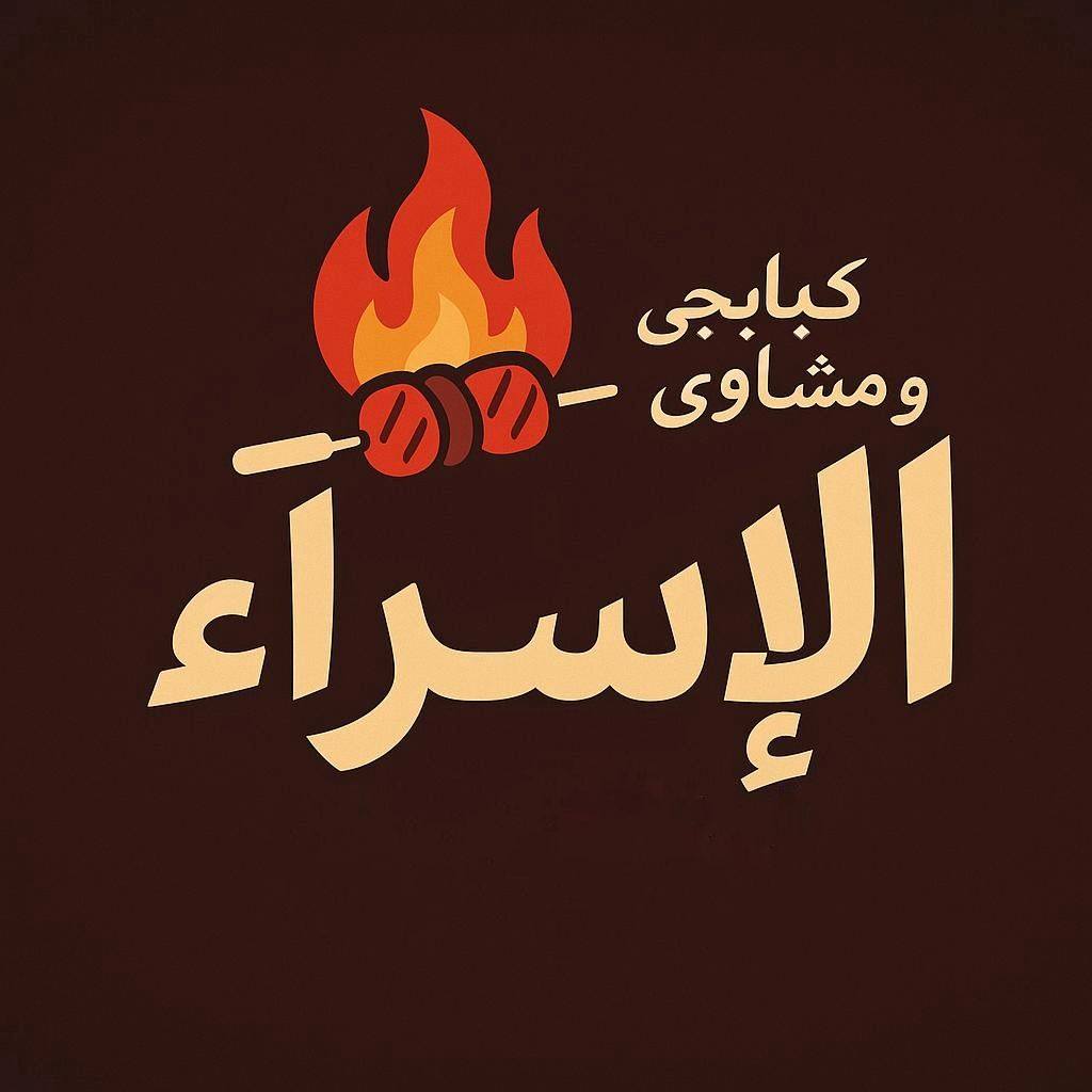 مشويات الإسراء