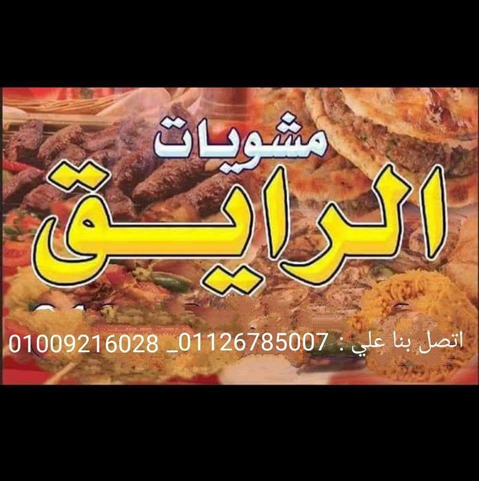 مشويات الرايق