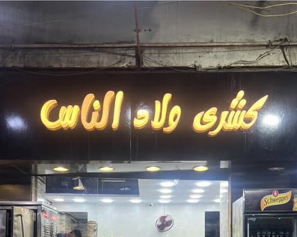 كشري ولاد الناس