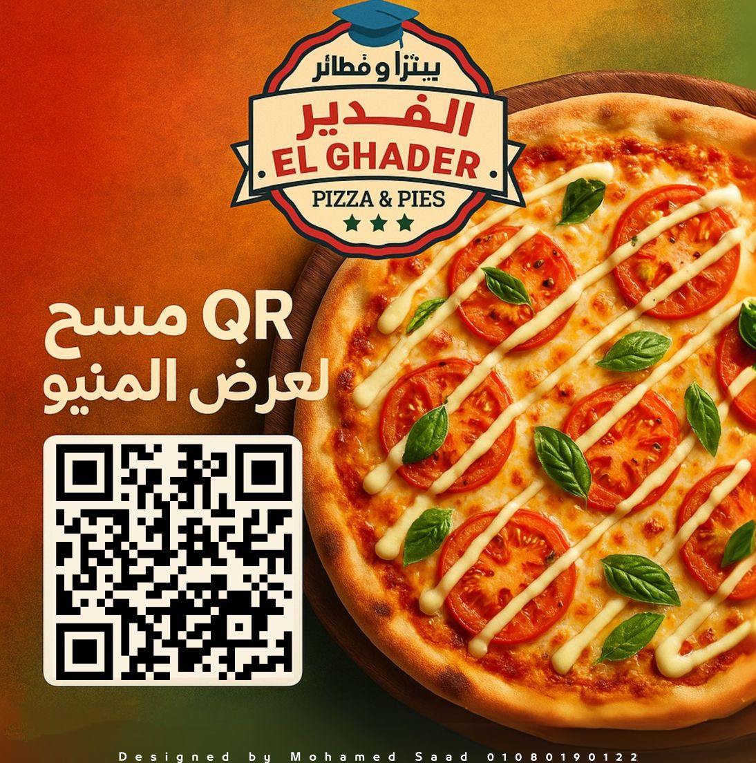 بيتزا الغدير