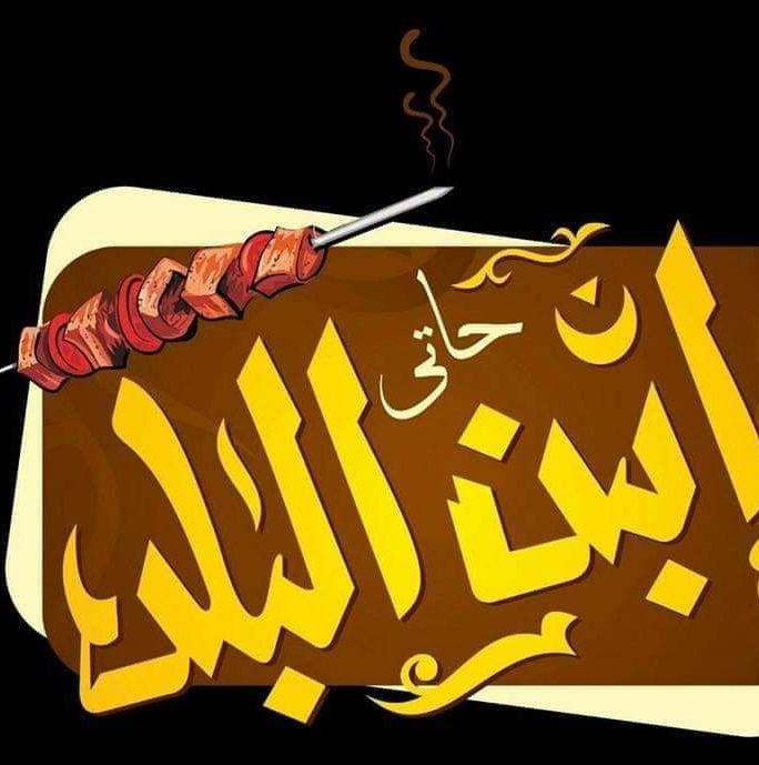 حاتي ابن البلد