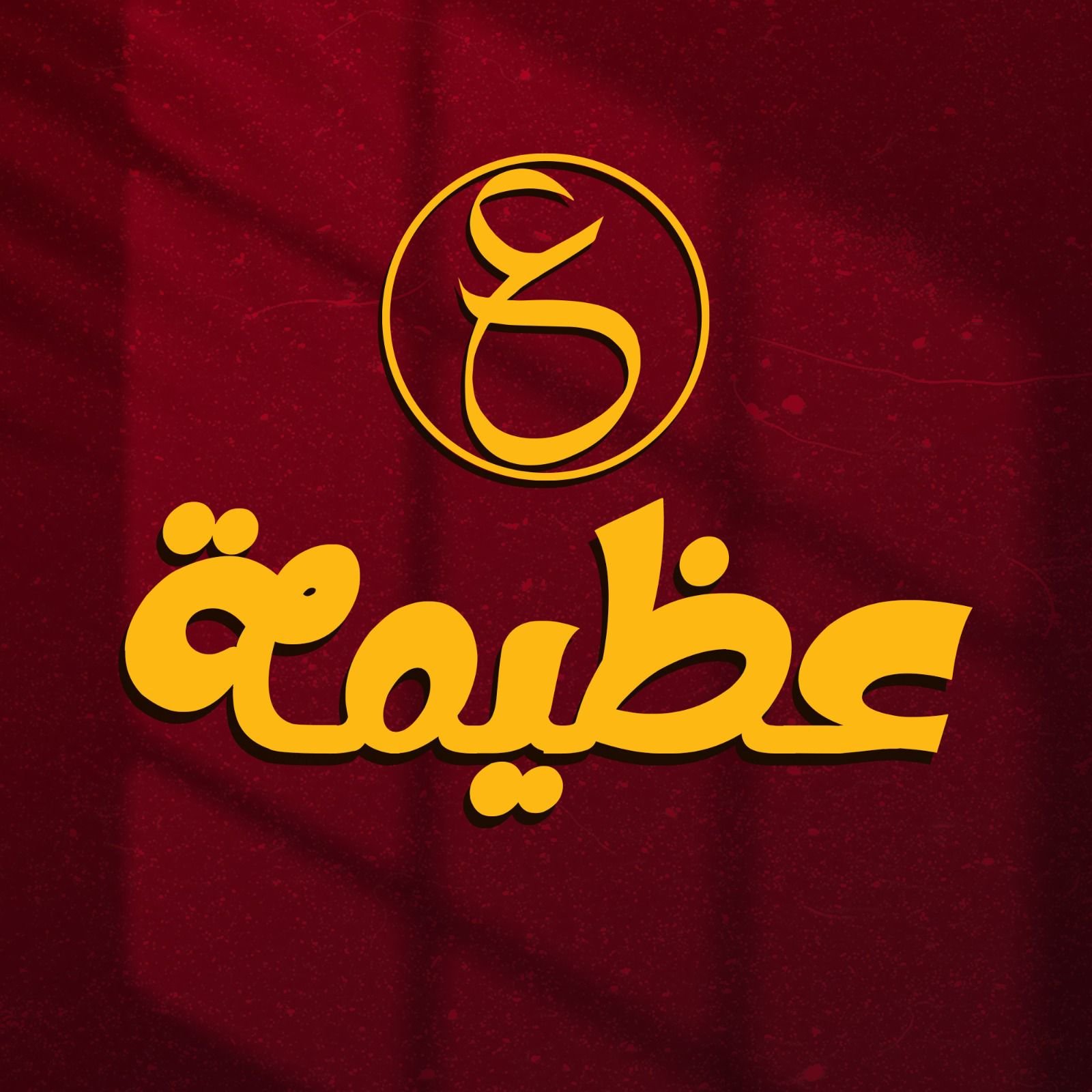 مشويات عظيمة