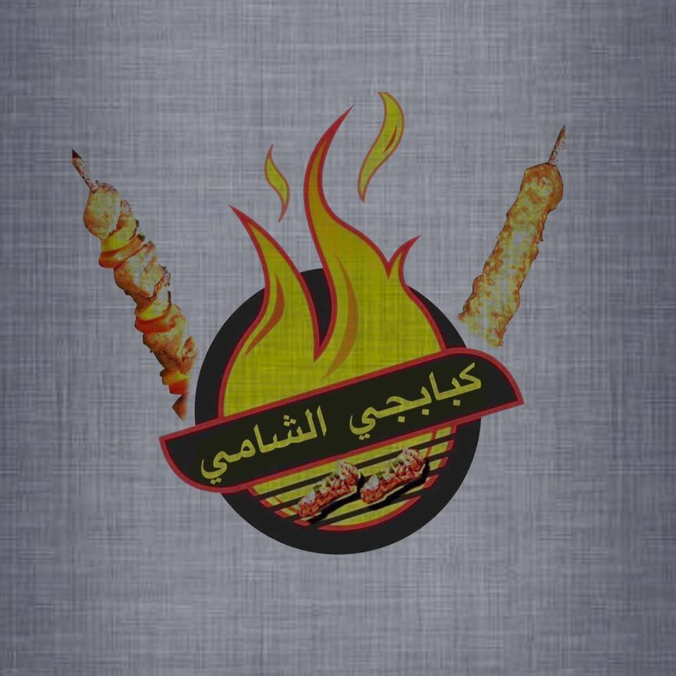 مشويات الشامى