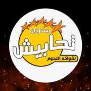 مسمط تحابيش لفواكه اللحوم