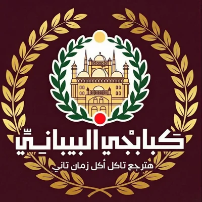 كبابجى البيبانى