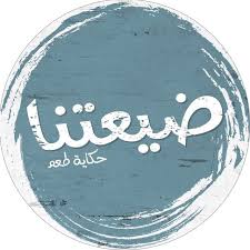 مطعم ضيعتنا
